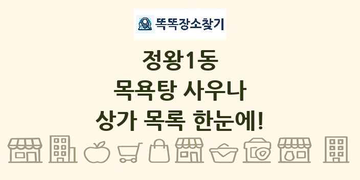 정왕1동 목욕탕 사우나 상가 목록 및 정보