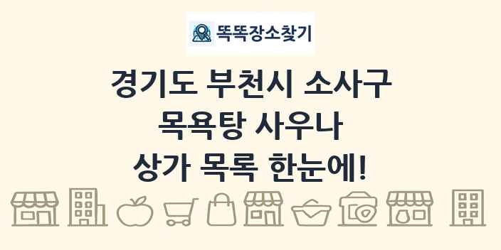 경기도 부천시 소사구 목욕탕 사우나 상가 목록 및 정보