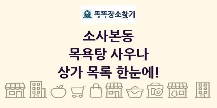 소사본동 목욕탕 사우나 상가 목록 및 정보
