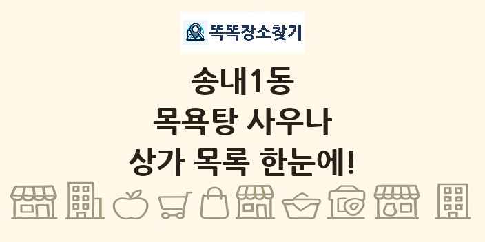 송내1동 목욕탕 사우나 상가 목록 및 정보