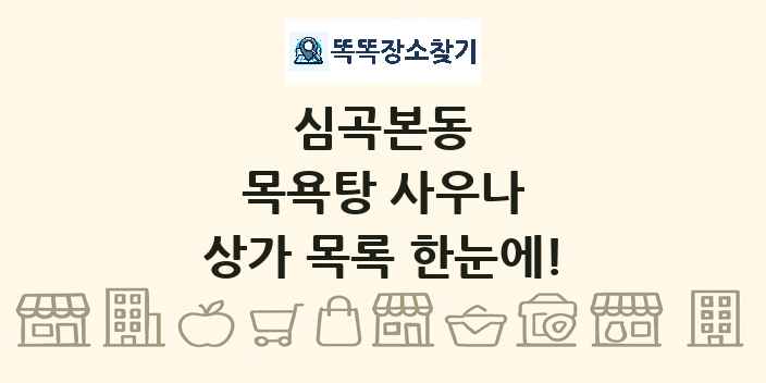 심곡본동 목욕탕 사우나 상가 목록 및 정보