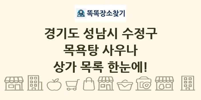 경기도 성남시 수정구 목욕탕 사우나 상가 목록 및 정보
