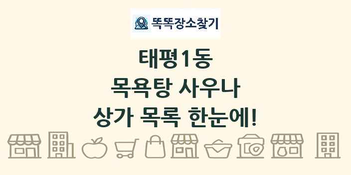 태평1동 목욕탕 사우나 상가 목록 및 정보