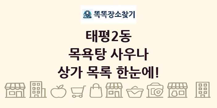 태평2동 목욕탕 사우나 상가 목록 및 정보
