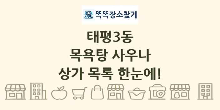 태평3동 목욕탕 사우나 상가 목록 및 정보
