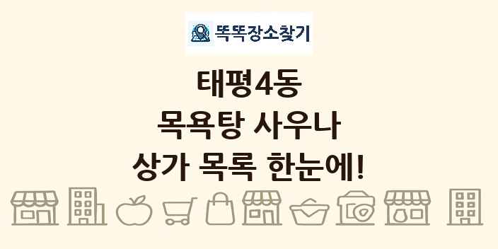 태평4동 목욕탕 사우나 상가 목록 및 정보