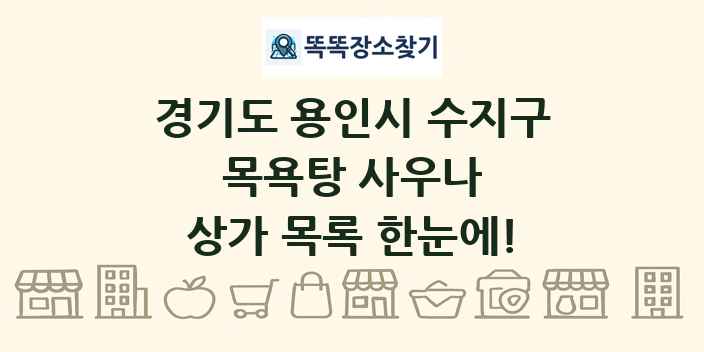 경기도 용인시 수지구 목욕탕 사우나 상가 목록 및 정보