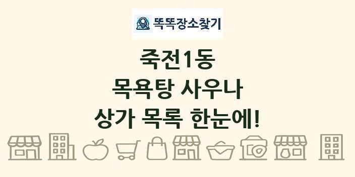 죽전1동 목욕탕 사우나 상가 목록 및 정보