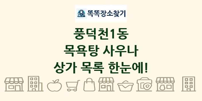 풍덕천1동 목욕탕 사우나 상가 목록 및 정보