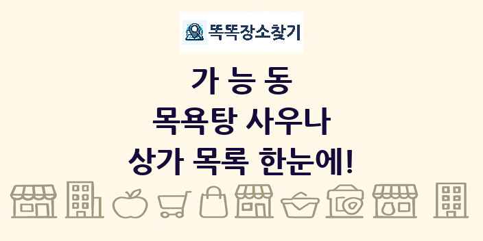 가능동 목욕탕 사우나 상가 목록 및 정보