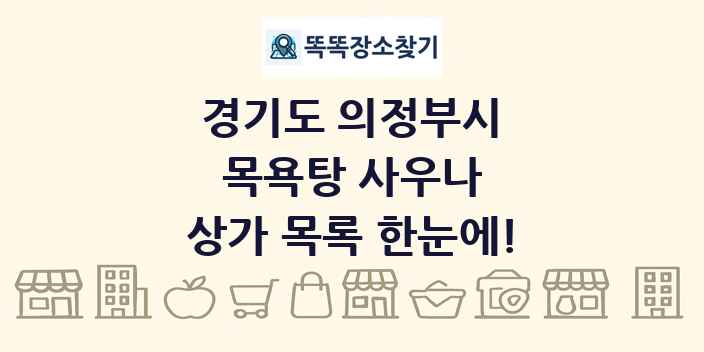 경기도 의정부시 목욕탕 사우나 상가 목록 및 정보