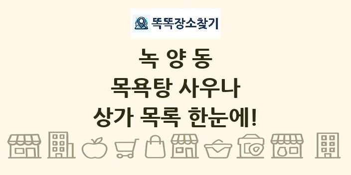 녹양동 목욕탕 사우나 상가 목록 및 정보