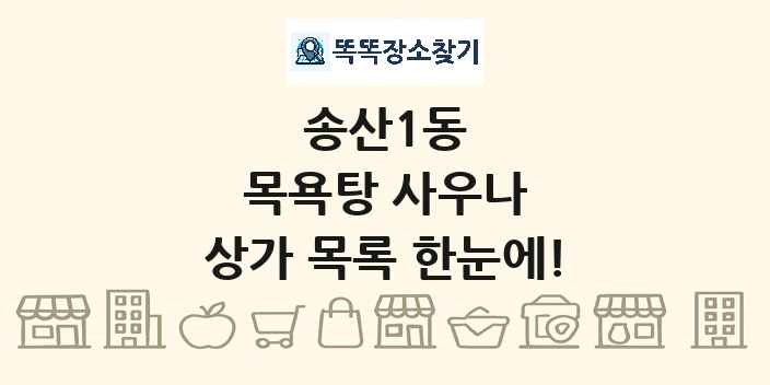 송산1동 목욕탕 사우나 상가 목록 및 정보