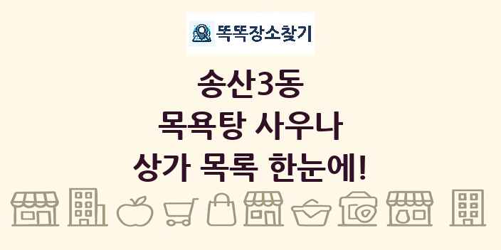 송산3동 목욕탕 사우나 상가 목록 및 정보