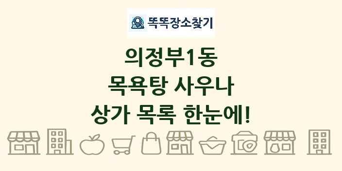 의정부1동 목욕탕 사우나 상가 목록 및 정보