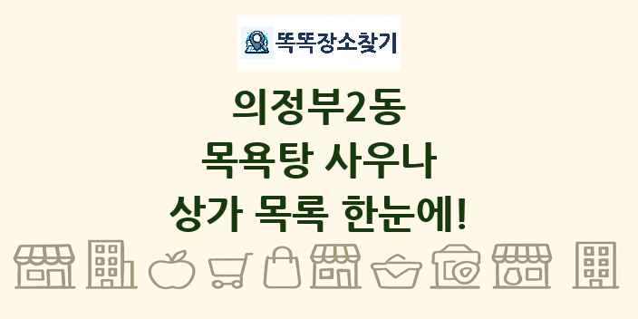 의정부2동 목욕탕 사우나 상가 목록 및 정보