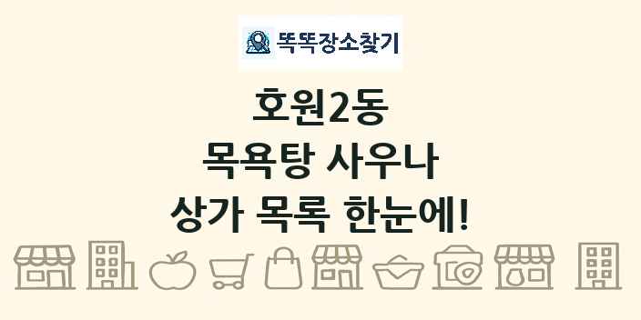 호원2동 목욕탕 사우나 상가 목록 및 정보