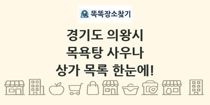경기도 의왕시 목욕탕 사우나 상가 목록 및 정보