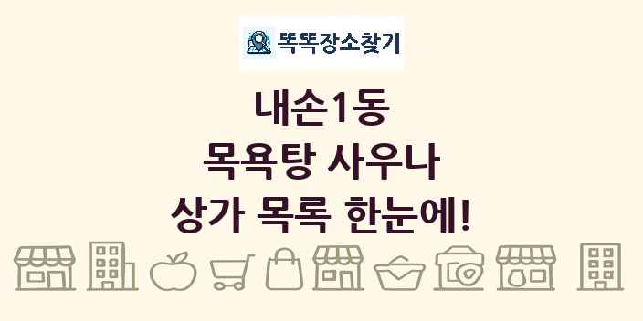 내손1동 목욕탕 사우나 상가 목록 및 정보
