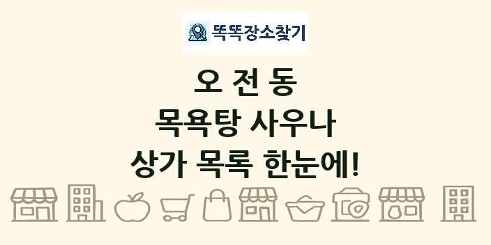오전동 목욕탕 사우나 상가 목록 및 정보