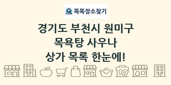 경기도 부천시 원미구 목욕탕 사우나 상가 목록 및 정보