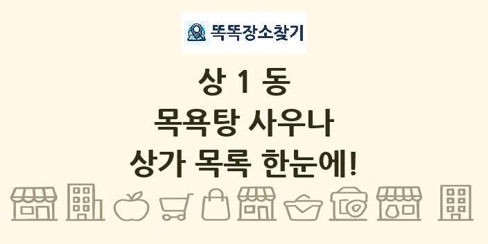 상1동 목욕탕 사우나 상가 목록 및 정보