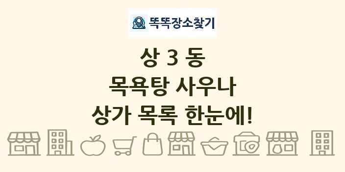상3동 목욕탕 사우나 상가 목록 및 정보