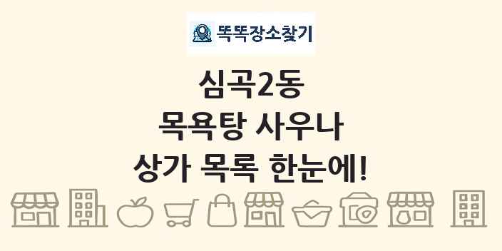 심곡2동 목욕탕 사우나 상가 목록 및 정보