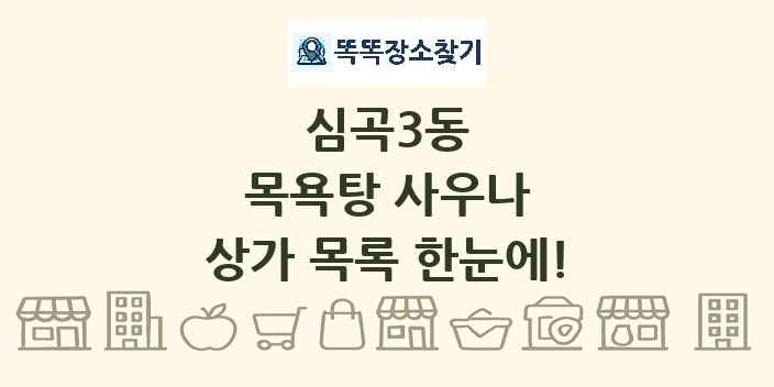 심곡3동 목욕탕 사우나 상가 목록 및 정보