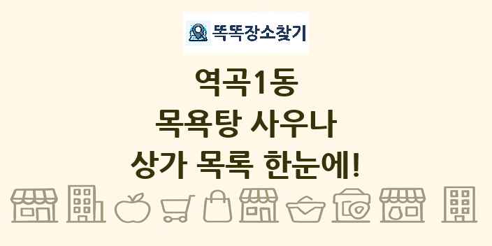역곡1동 목욕탕 사우나 상가 목록 및 정보