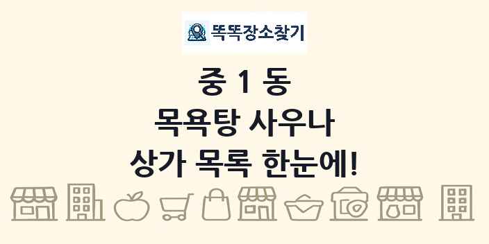 중1동 목욕탕 사우나 상가 목록 및 정보
