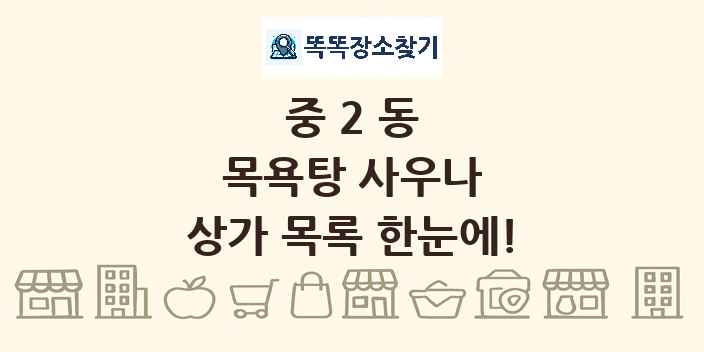 중2동 목욕탕 사우나 상가 목록 및 정보