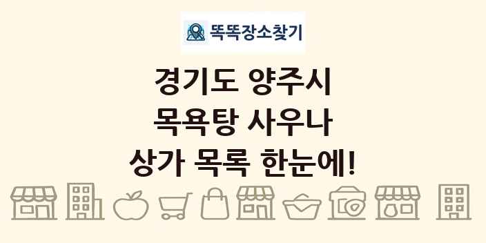 경기도 양주시 목욕탕 사우나 상가 목록 및 정보