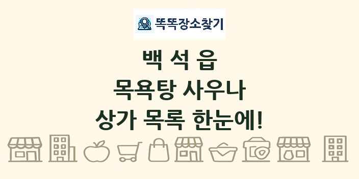 백석읍 목욕탕 사우나 상가 목록 및 정보