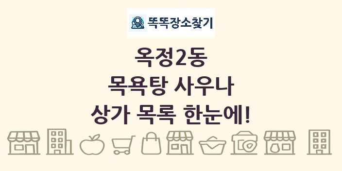 옥정2동 목욕탕 사우나 상가 목록 및 정보