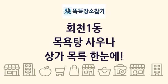 회천1동 목욕탕 사우나 상가 목록 및 정보