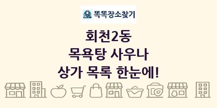 회천2동 목욕탕 사우나 상가 목록 및 정보
