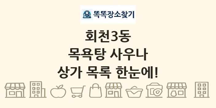 회천3동 목욕탕 사우나 상가 목록 및 정보