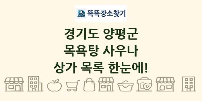 경기도 양평군 목욕탕 사우나 상가 목록 및 정보