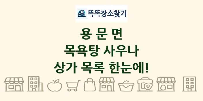 용문면 목욕탕 사우나 상가 목록 및 정보