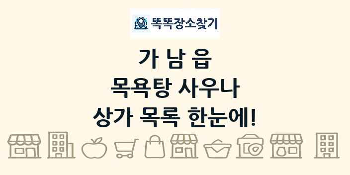 가남읍 목욕탕 사우나 상가 목록 및 정보