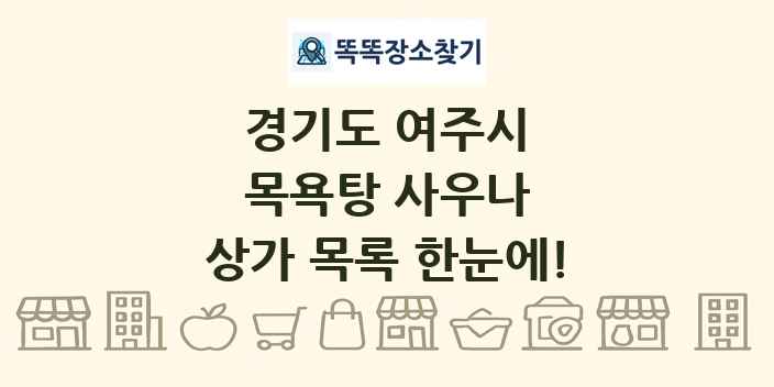 경기도 여주시 목욕탕 사우나 상가 목록 및 정보