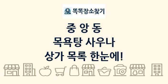 중앙동 목욕탕 사우나 상가 목록 및 정보