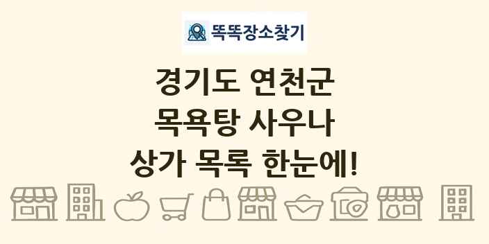 경기도 연천군 목욕탕 사우나 상가 목록 및 정보