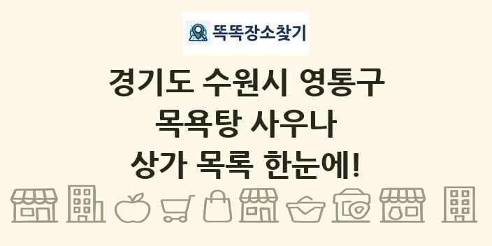 경기도 수원시 영통구 목욕탕 사우나 상가 목록 및 정보