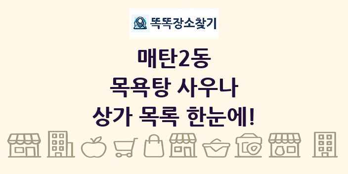 매탄2동 목욕탕 사우나 상가 목록 및 정보