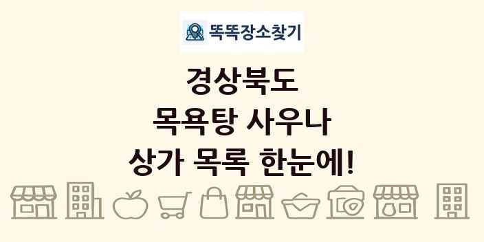 경상북도 목욕탕 사우나 상가 목록 및 정보