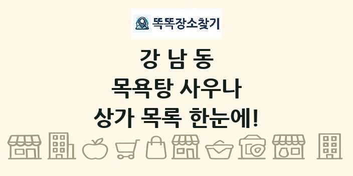 강남동 목욕탕 사우나 상가 목록 및 정보