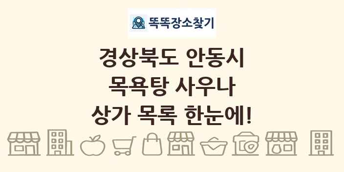 경상북도 안동시 목욕탕 사우나 상가 목록 및 정보
