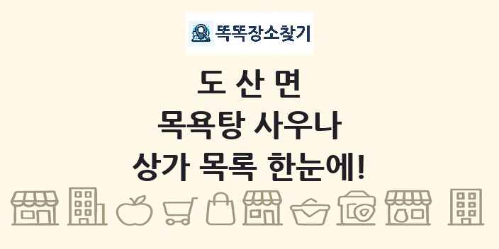 도산면 목욕탕 사우나 상가 목록 및 정보